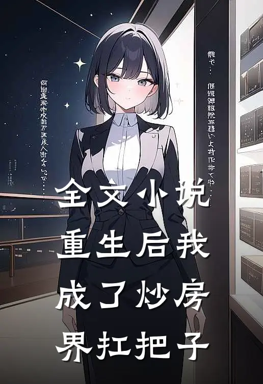 全文小说重生后我成了炒房界扛把子