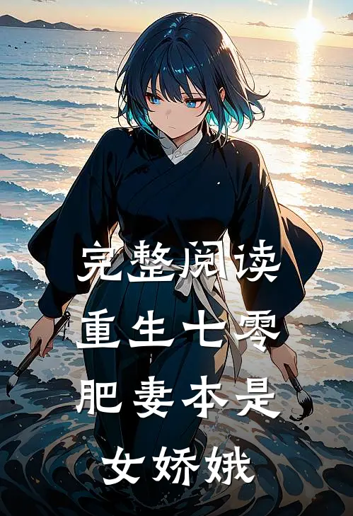 完整阅读重生七零：肥妻本是女娇娥
