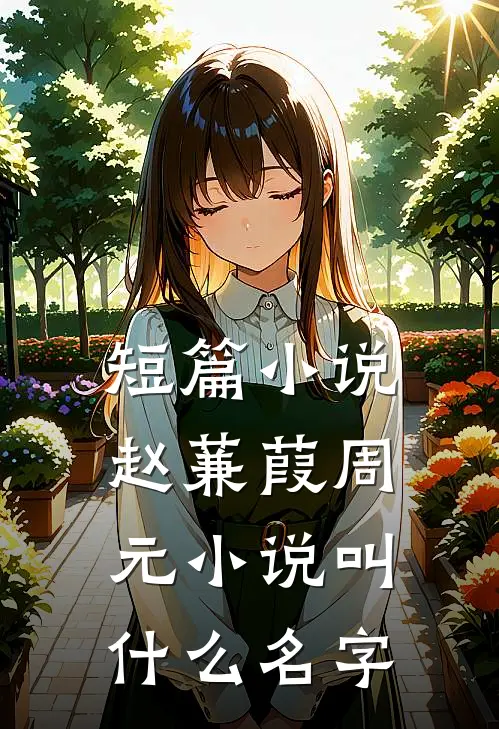 短篇小说赵蒹葭周元小说叫什么名字