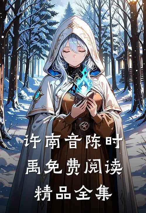 许南音陈时禹免费阅读精品全集