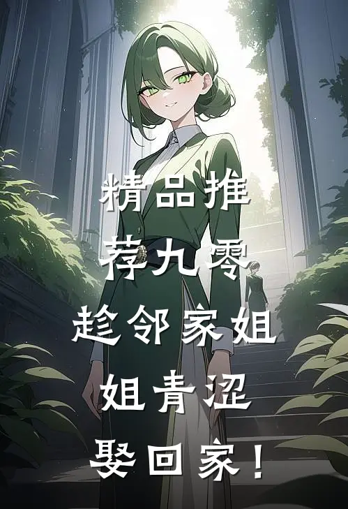 精品推荐九零：趁邻家姐姐青涩，娶回家！
