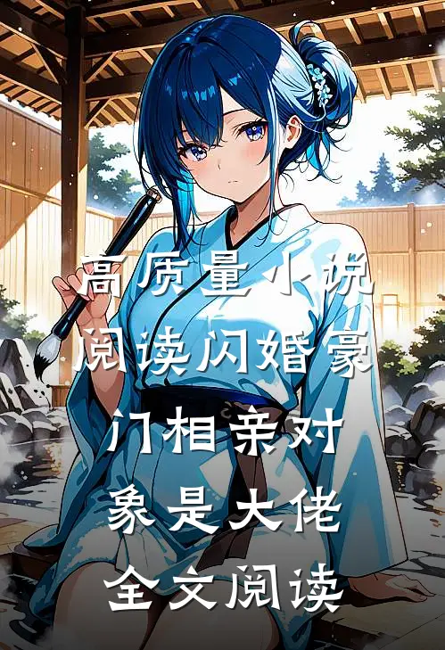 高质量小说阅读闪婚豪门相亲对象是大佬全文阅读