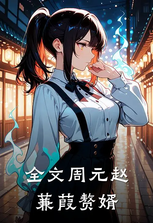 全文周元赵蒹葭赘婿