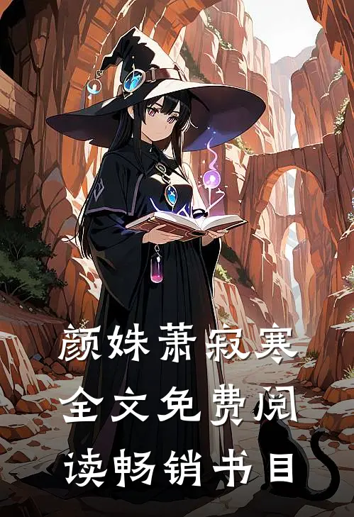 颜姝萧寂寒全文免费阅读畅销书目