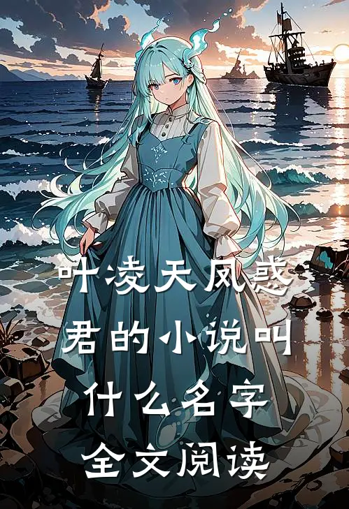 叶凌天凤惑君的小说叫什么名字全文阅读