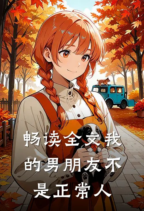 畅读全文我的男朋友不是正常人