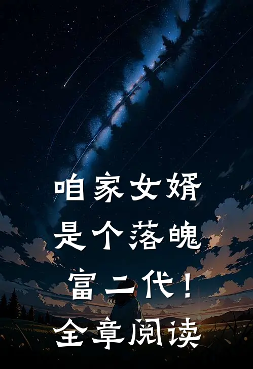 咱家女婿是个落魄富二代!全章阅读免费