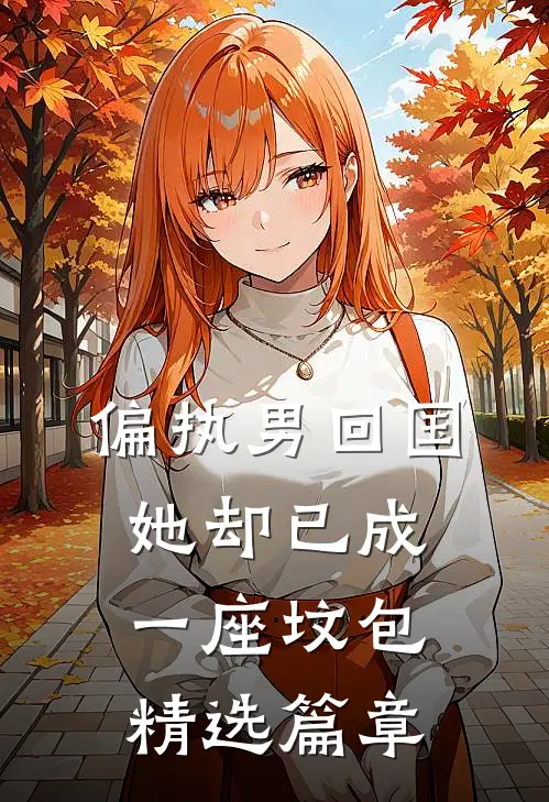 偏执男回国：她却已成一座坟包精选篇章