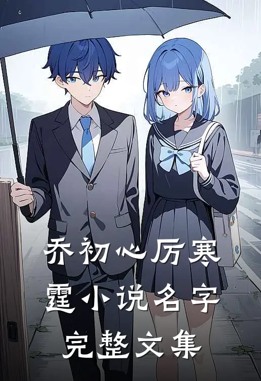 乔初心厉寒霆小说名字完整文集
