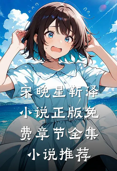 宋晚星靳泽小说正版免费章节全集小说推荐