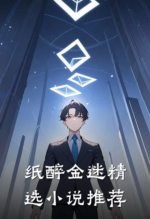 纸醉金迷精选小说推荐