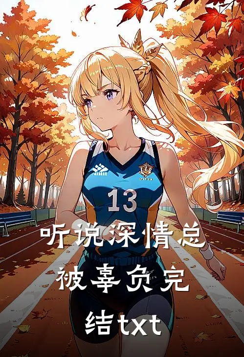 听说深情总被辜负完结txt