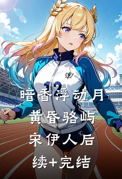 暗香浮动月黄昏骆屿宋伊人后续+完结