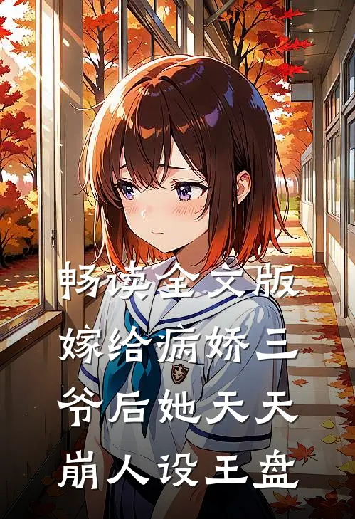 畅读全文版嫁给病娇三爷后她天天崩人设王盘