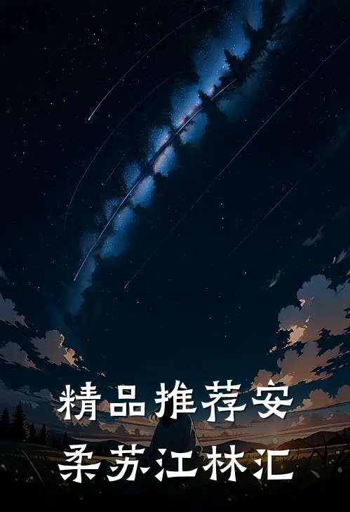 精品推荐安柔苏江林汇