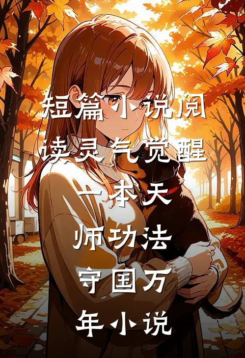 短篇小说阅读灵气觉醒:一本天师功法,守国万年小说