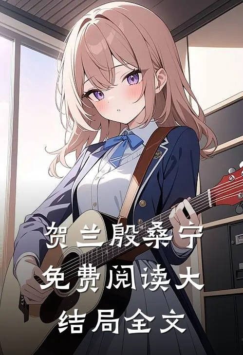 贺兰殷桑宁免费阅读大结局全文