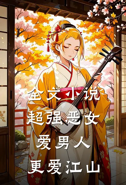 全文小说超强恶女:爱男人,更爱江山