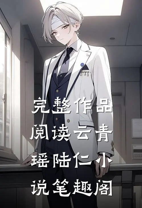 完整作品阅读云青瑶陆仁小说笔趣阁