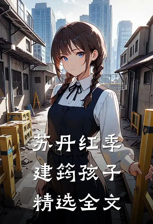 苏丹红季建筠 孩子精选全文