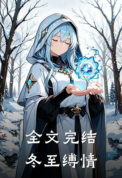 全文完结冬至缚情