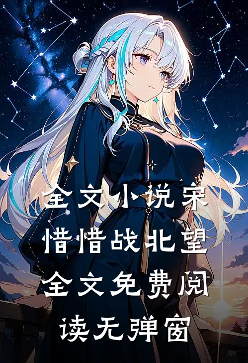 全文小说宋惜惜战北望全文免费阅读无弹窗