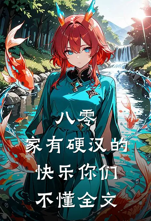 八零：家有硬汉的快乐你们不懂全文