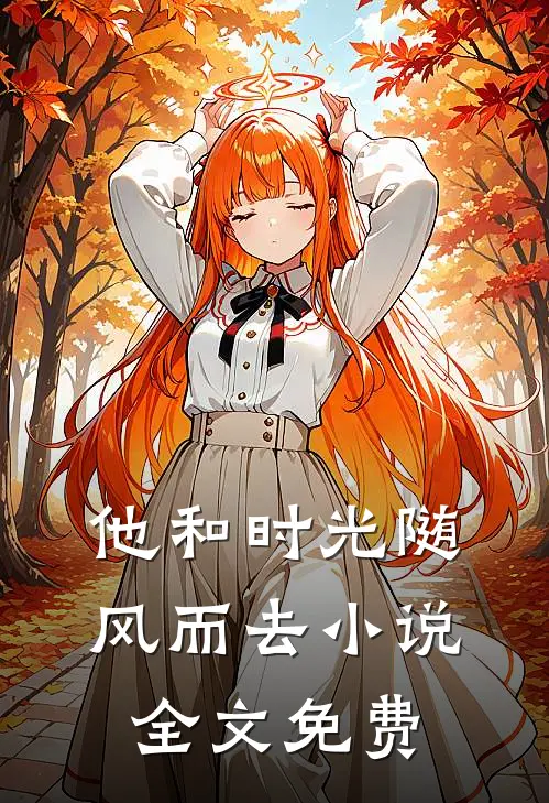 他和时光随风而去小说全文免费