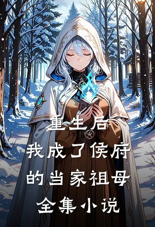 重生后,我成了侯府的当家祖母全集免费阅读