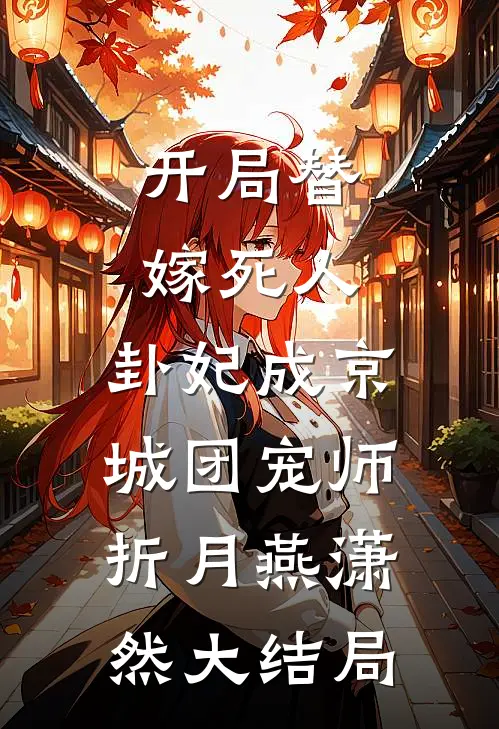 开局替嫁死人，卦妃成京城团宠师折月燕潇然大结局
