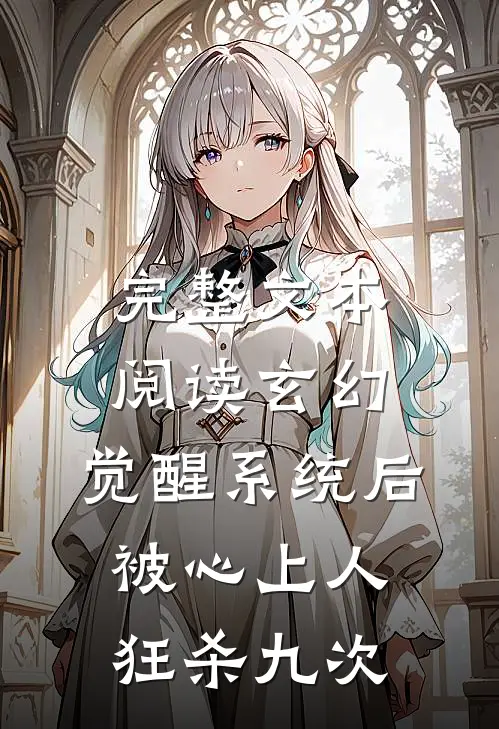 完整文本阅读玄幻：觉醒系统后被心上人狂杀九次