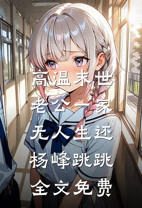 高温末世，老公一家无人生还杨峰跳跳全文免费