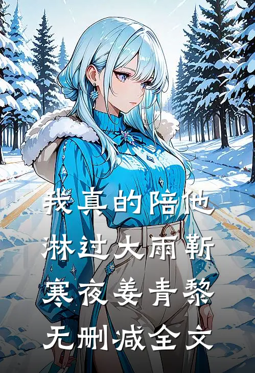 我真的陪他淋过大雨靳寒夜姜青黎无删减全文