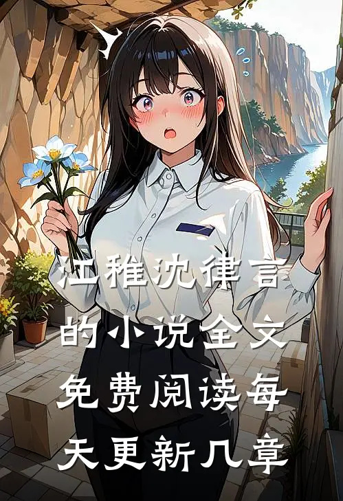江稚沈律言的小说全文免费阅读每天更新几章