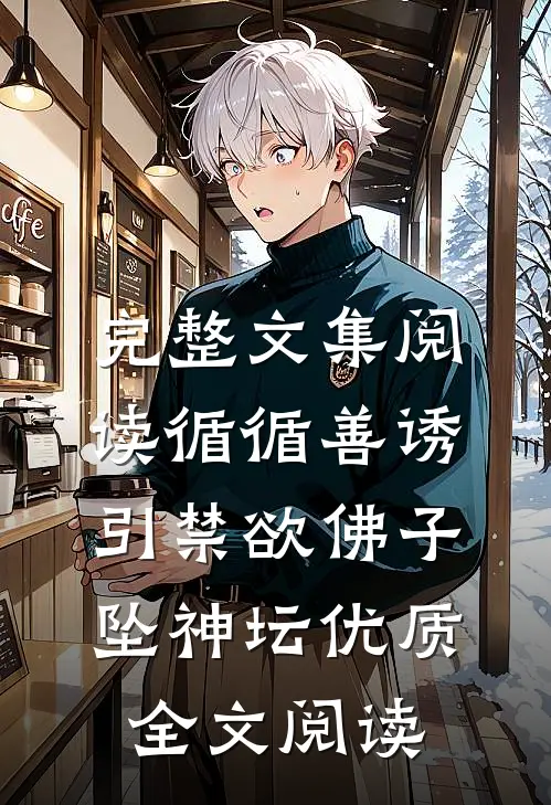 完整文集阅读循循善诱,引禁欲佛子坠神坛优质全文阅读