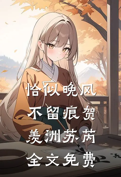 恰似晚风不留痕贺羡洲苏芮全文免费