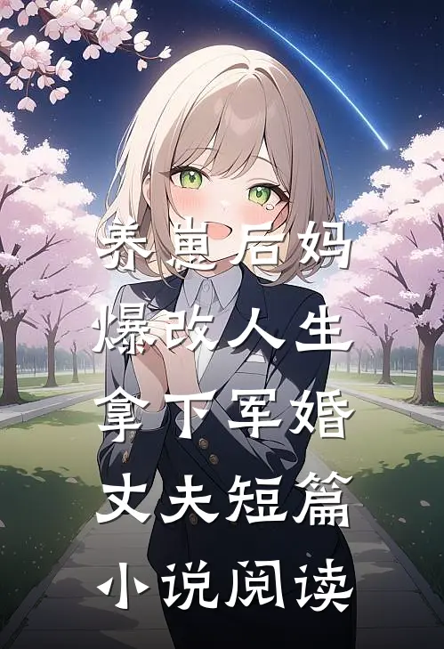 养崽后妈爆改人生,拿下军婚丈夫短篇小说阅读