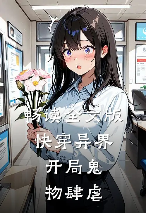畅读全文版快穿异界：开局鬼物肆虐