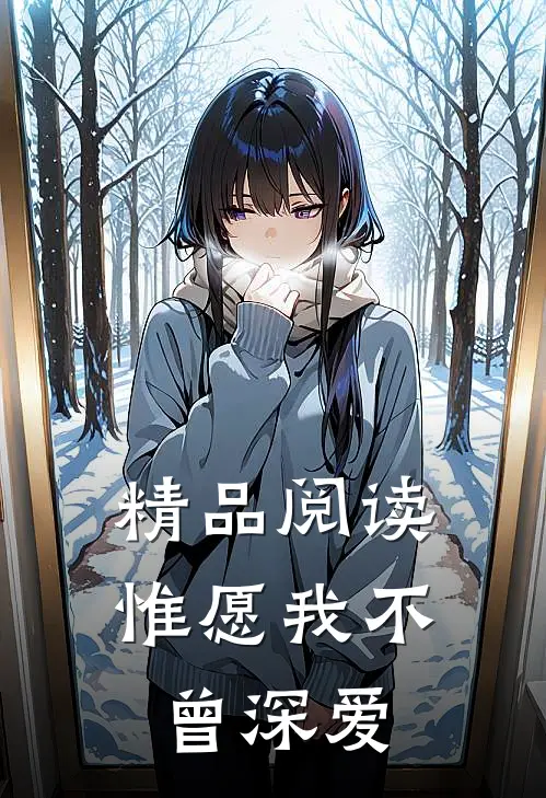 精品阅读惟愿我不曾深爱