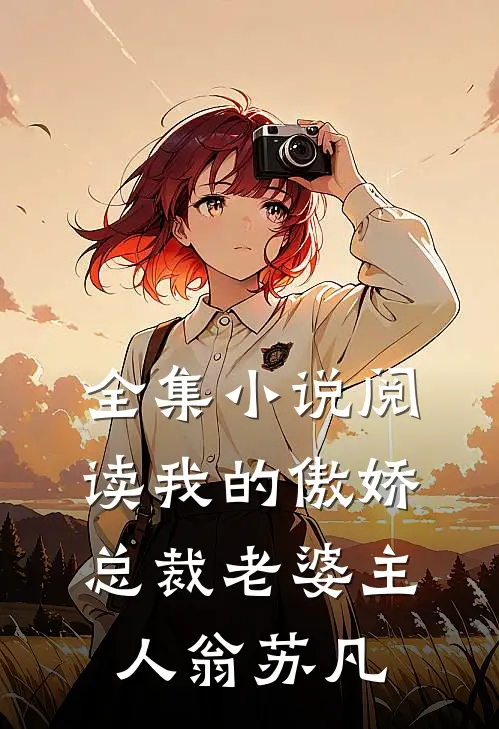全集小说阅读我的傲娇总裁老婆主人翁苏凡