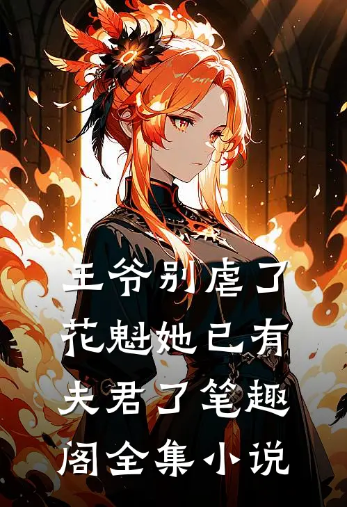 王爷别虐了,花魁她已有夫君了笔趣阁全集小说