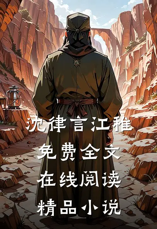 沈律言江稚免费全文在线阅读精品小说