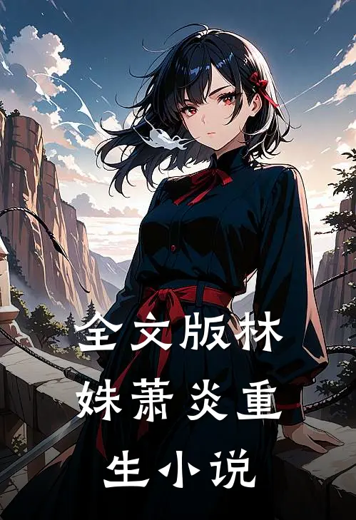 全文版林姝萧炎重生小说