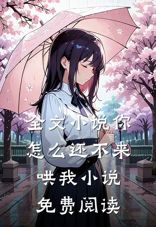 全文小说你怎么还不来哄我小说免费阅读