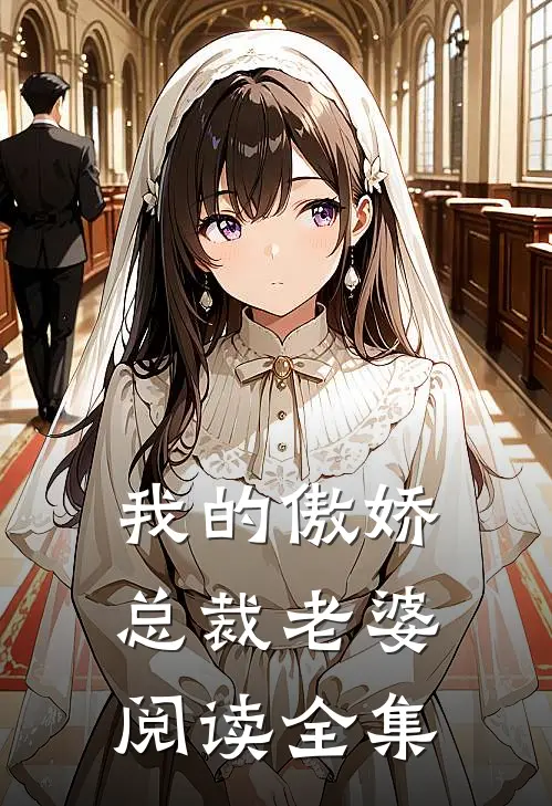 我的傲娇总裁老婆阅读全集