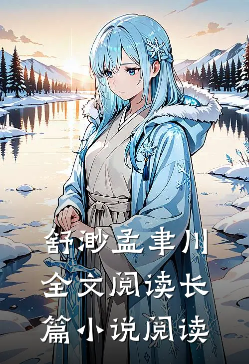 舒渺孟聿川全文阅读长篇小说阅读