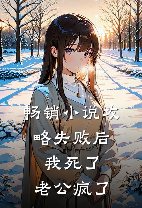 畅销小说攻略失败后，我死了，老公疯了