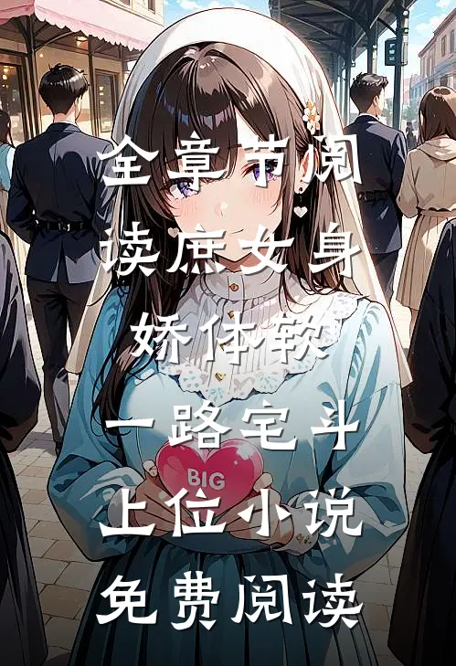 全章节阅读庶女身娇体软,一路宅斗上位小说免费阅读