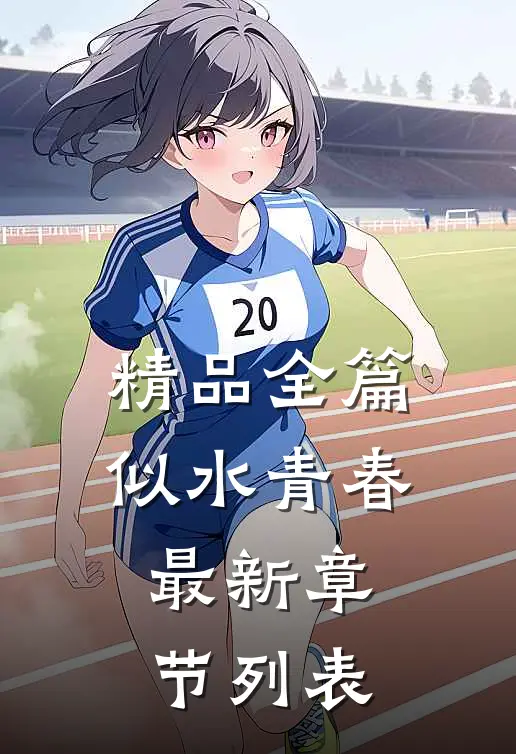 精品全篇似水青春最新章节列表