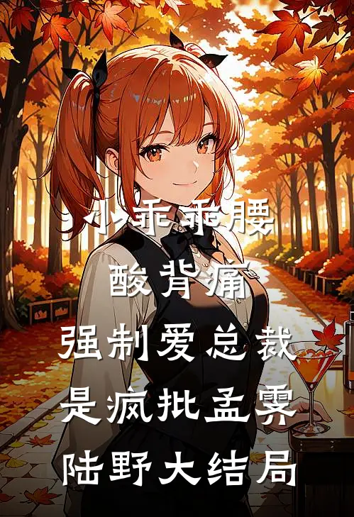小乖乖腰酸背痛，强制爱总裁是疯批孟霁陆野大结局